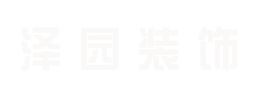 東營澤園裝飾logo